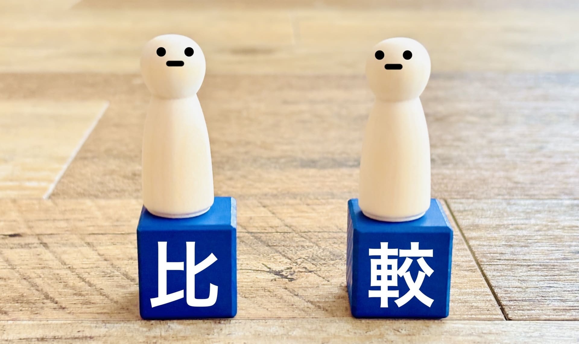 比較
